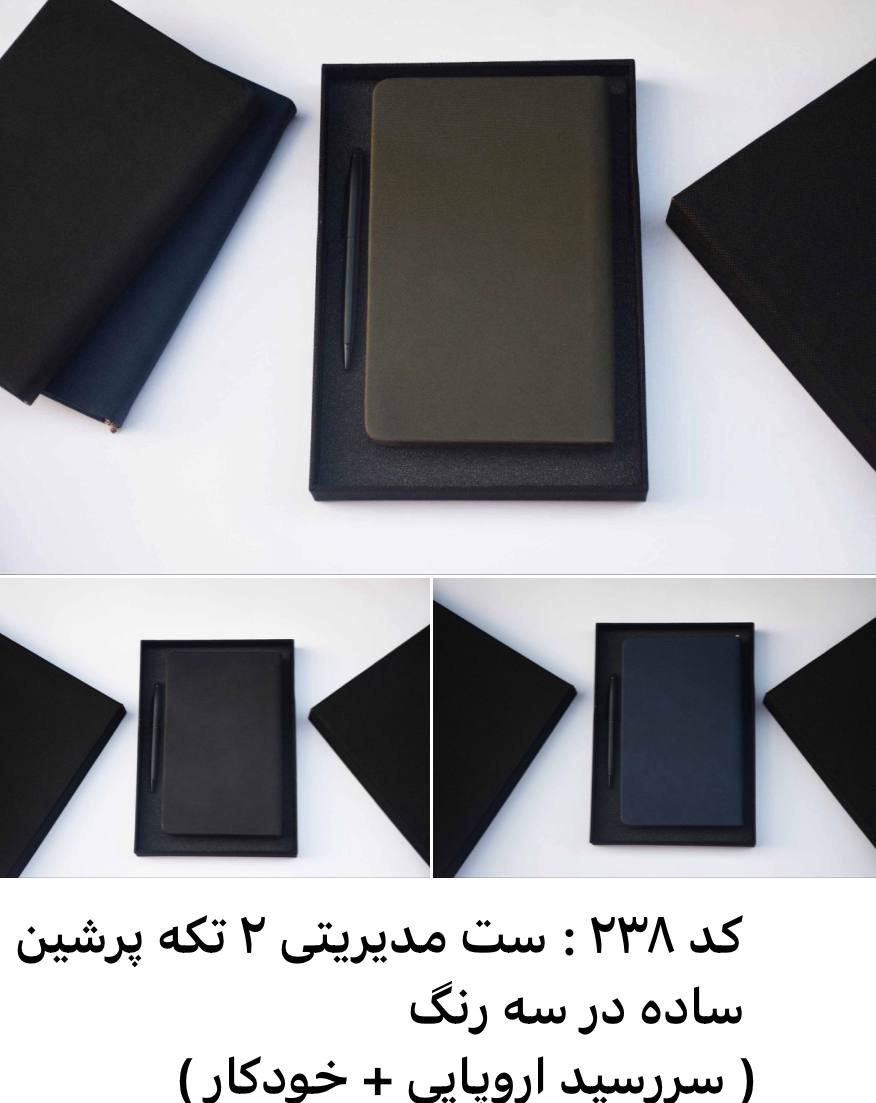 خرید ست مدیریتی ۲ تکه پرشین ساده | سررسید اروپایی و خودکار | کد 238